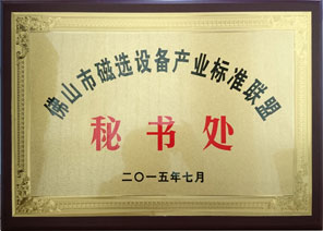 佛山市磁选设备产业标准联盟秘书处