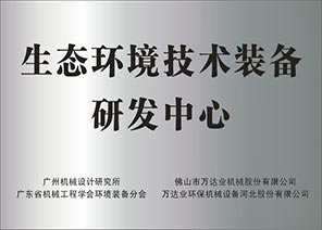 生态环境技术装备研发中心