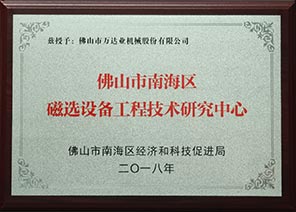 佛山市南海区磁选设备工程技术研究中心