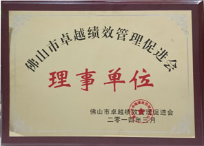 佛山市卓越绩效管理促进会理事单位