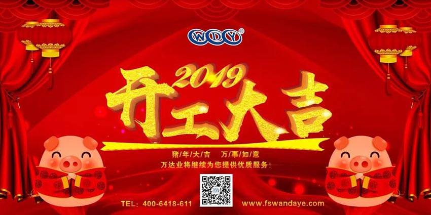 星空(中国)开工大吉