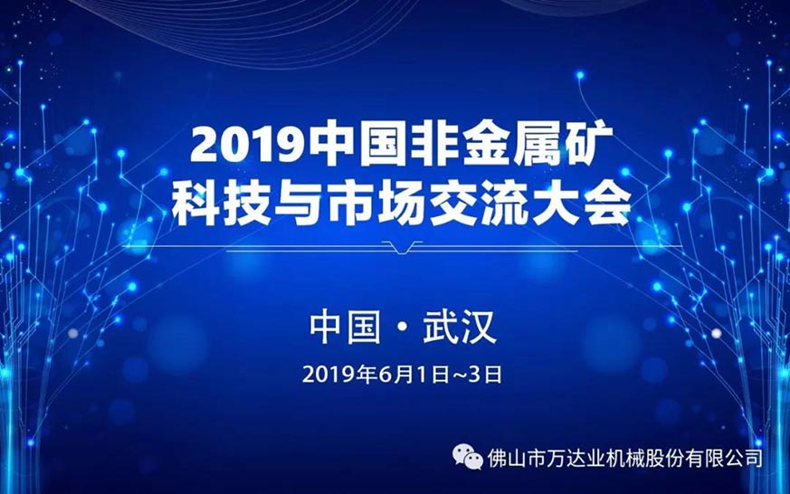 星空(中国)邀您共聚2019中国非金属矿科技与市场交流大会