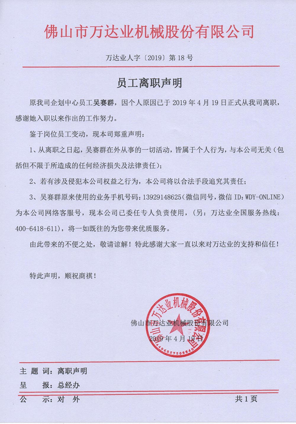 【星空(中国)】关于员工吴赛群的离职声明