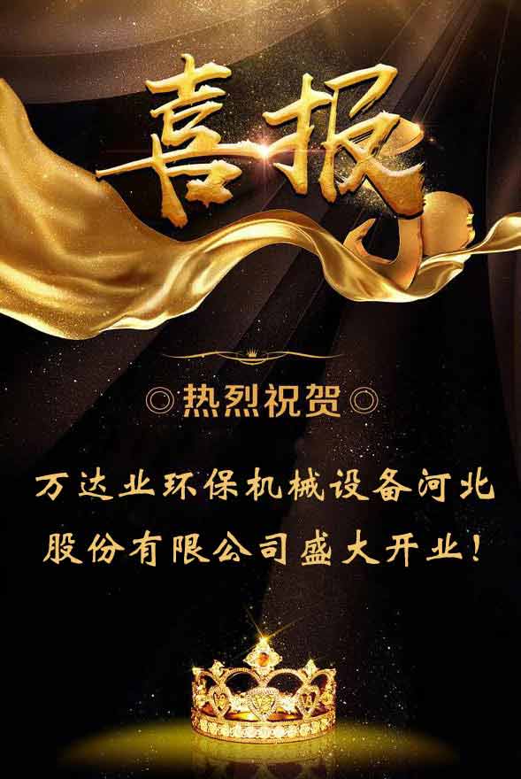 【喜讯】热烈祝贺星空(中国)环保机械设备河北股份有限公司盛大开业!