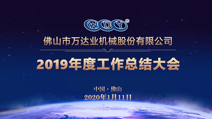 星空(中国)2019年度工作总结暨迎新家宴