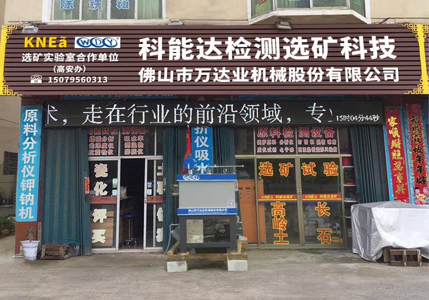 星空(中国)与科能达合作共建选矿实验室