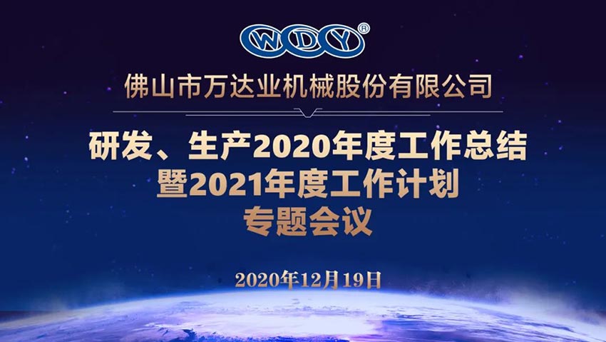 星空(中国)研发、生产2020年度工作总结暨2021年度工作计划专题会议