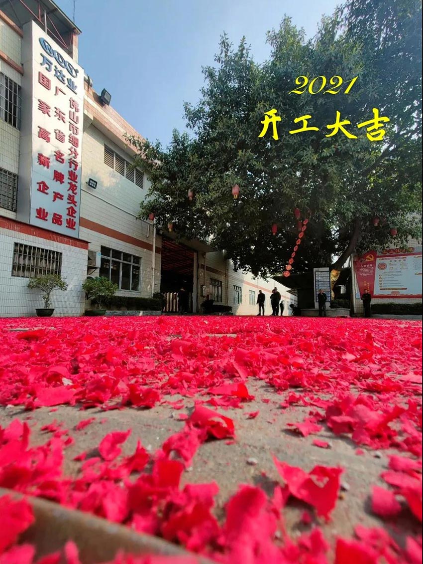 2021星空(中国)开工大吉