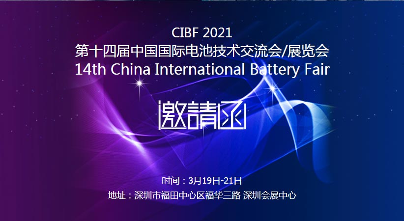 星空(中国)诚邀您莅临2021中国国际电池技术展览会CIBF