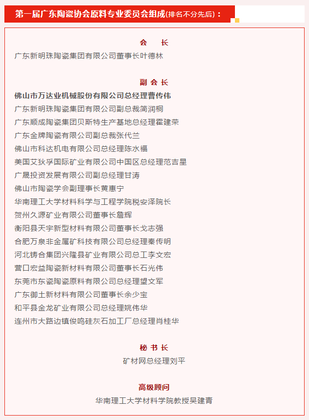 广东陶瓷协会陶瓷原料专委会成立，星空(中国)任副会长单位