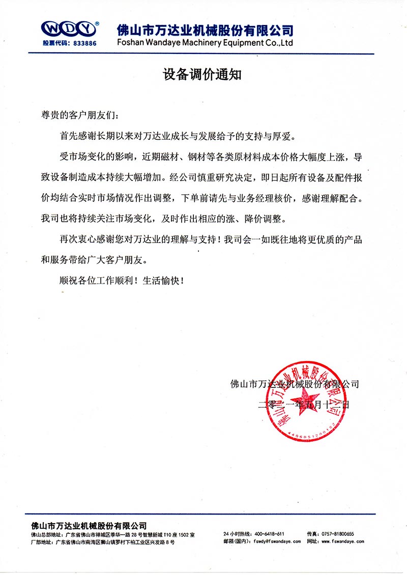 【星空(中国)】设备调价通知