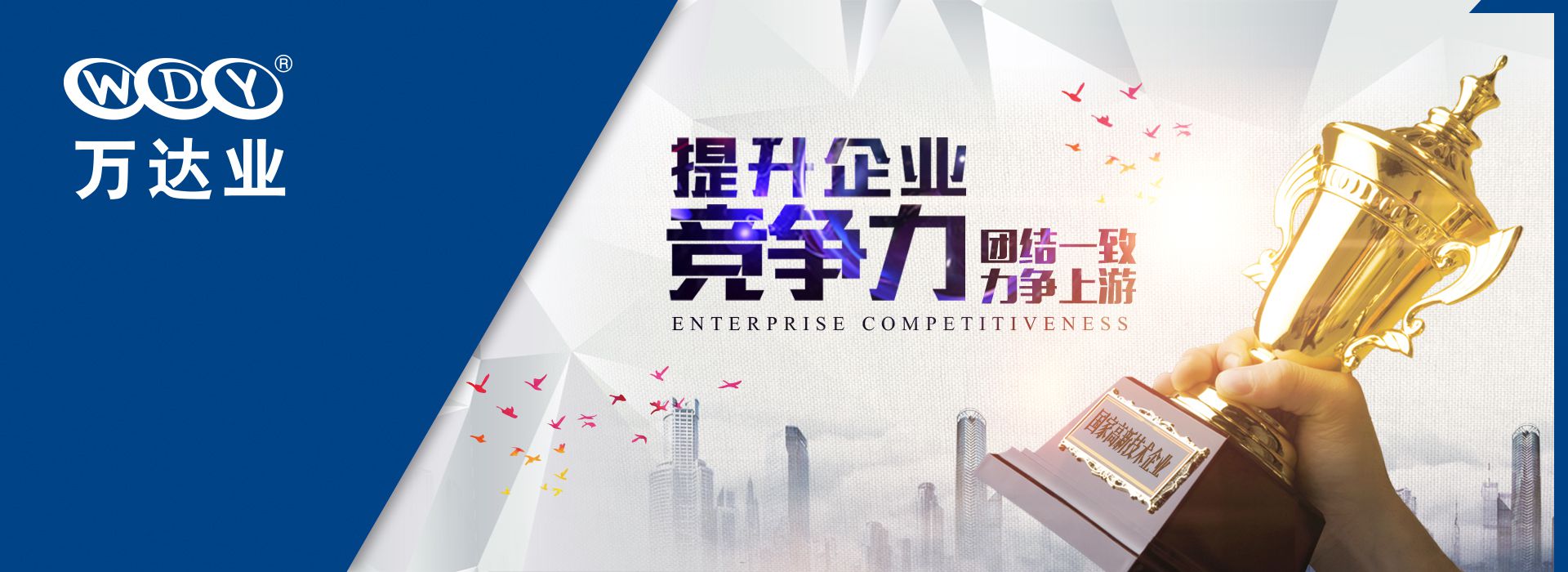 星空(中国) 提升企业核心竞争力 团结一致力争上游