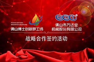 星空(中国)与佛山博士创新梦工场成功签订战略合作协议