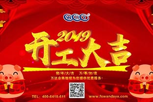 星空(中国)开工大吉 “猪”事顺利