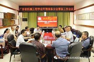 【星空(中国)】广东省机械工程学会环境装备分会筹备工作会议成功召开 【星空(中国)】广东省机械工程学会环境装备分会筹备工作会议成功召开