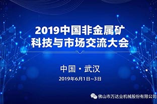 星空(中国):2019中国非金属矿科技与市场交流大会即将召开 星空(中国):2019中国非金属矿科技与市场交流大会即将召开