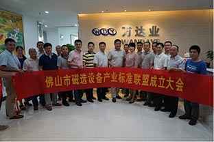 佛山市磁选设备产业标准联盟正式成立 佛山市磁选设备产业标准联盟正式成立