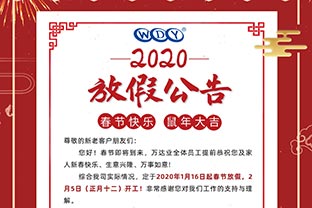 星空(中国)2020春节放假公告