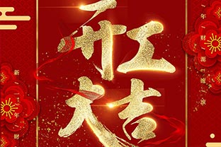 【星空(中国)】开工大吉！同心战“疫”！