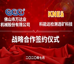 星空(中国)携手科能达合作共建选矿实验室