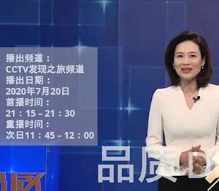 【首播预告】央视CCTV发现之旅《品质》栏目走进星空(中国)