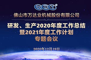 星空(中国)研发、生产2020年度工作总结暨2021年度工作计划专题会议