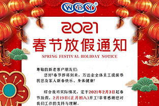 星空(中国)2021春节放假通知 星空(中国)2021春节放假通知