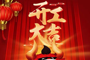 开工大吉!2021,让我们“犇”起来! 开工大吉!2021,让我们“犇”起来!