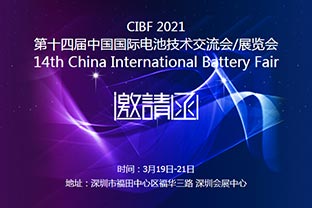 星空(中国)诚邀您莅临2021中国国际电池技术展览会CIBF